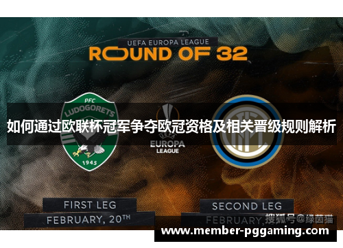 如何通过欧联杯冠军争夺欧冠资格及相关晋级规则解析 如何通过欧联杯冠军争夺欧冠资格及相关晋级规则解析