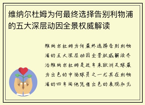维纳尔杜姆为何最终选择告别利物浦的五大深层动因全景权威解读 维纳尔杜姆为何最终选择告别利物浦的五大深层动因全景权威解读