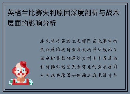 英格兰比赛失利原因深度剖析与战术层面的影响分析 英格兰比赛失利原因深度剖析与战术层面的影响分析
