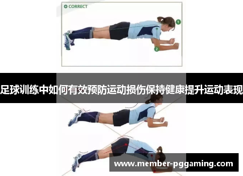 足球训练中如何有效预防运动损伤保持健康提升运动表现