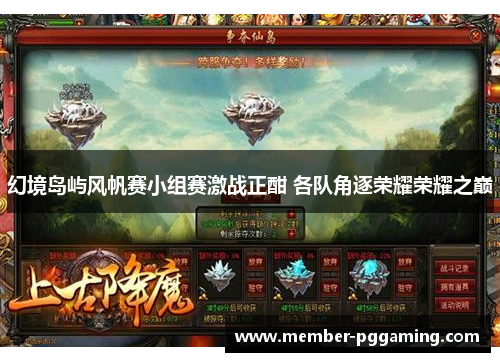 幻境岛屿风帆赛小组赛激战正酣 各队角逐荣耀荣耀之巅