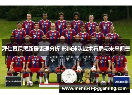 拜仁慕尼黑新援表现分析 影响球队战术布局与未来前景