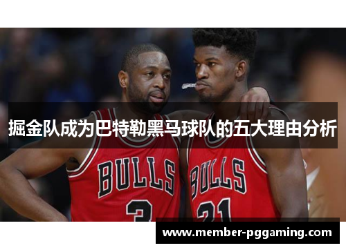 掘金队成为巴特勒黑马球队的五大理由分析 掘金队成为巴特勒黑马球队的五大理由分析