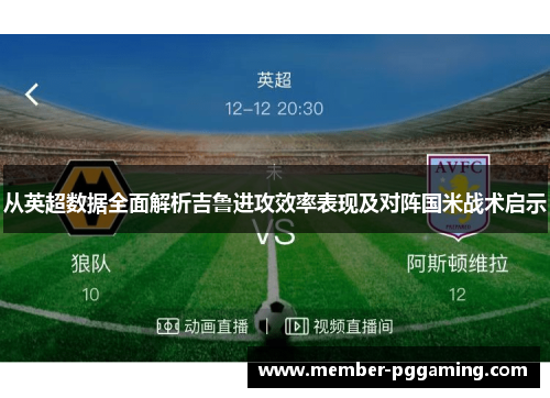 从英超数据全面解析吉鲁进攻效率表现及对阵国米战术启示 从英超数据全面解析吉鲁进攻效率表现及对阵国米战术启示