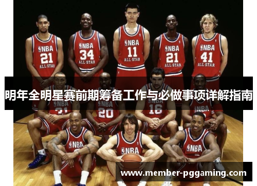 明年全明星赛前期筹备工作与必做事项详解指南