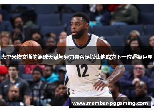 杰里米埃文斯的篮球天赋与努力是否足以让他成为下一位超级巨星