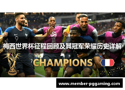 梅西世界杯征程回顾及其冠军荣耀历史详解