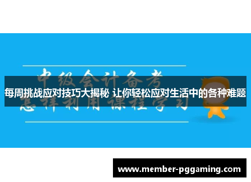 每周挑战应对技巧大揭秘 让你轻松应对生活中的各种难题