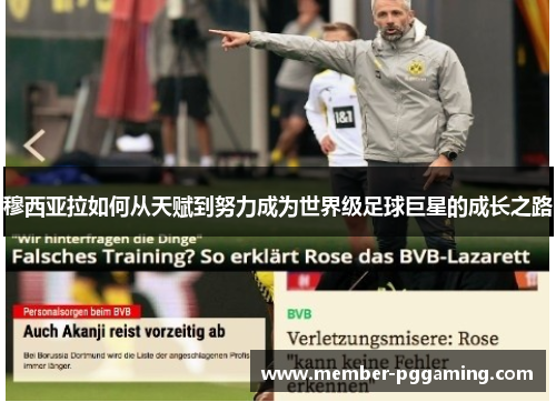 穆西亚拉如何从天赋到努力成为世界级足球巨星的成长之路